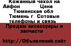 Кожанный чехол на Айфон 7  4.7“ › Цена ­ 900 - Тюменская обл., Тюмень г. Сотовые телефоны и связь » Продам аксессуары и запчасти   